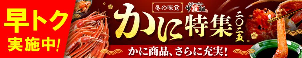 かに特集
