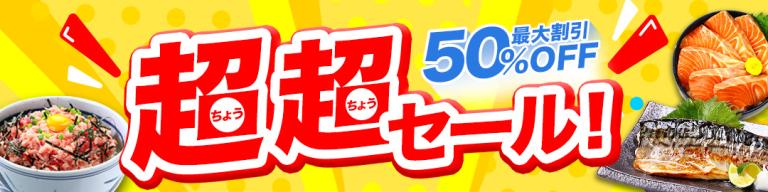 超超セール