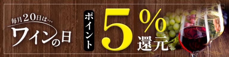 【ワインの日】ほぼ全品ポイント5％還元
