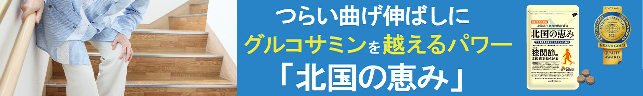 北国の恵み(約10日分)
