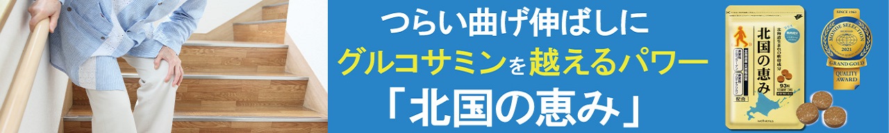 北国の恵み(約10日分)