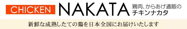 鶏肉、からあげ通販のチキンナカタ