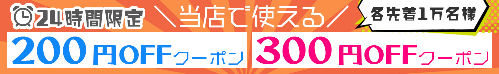 短時間限定クーポン/user/32739436/shopcategory/958647