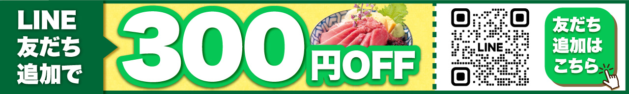 LINE登録で今すぐ300円OFF！