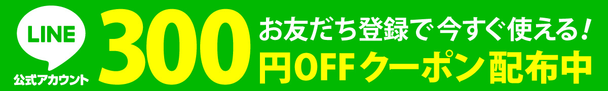 LINEお友達登録で今すぐ使える300円OFFクーポンプレゼント