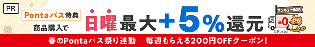 サンキュー配送日曜5％＋Pontaパス・サンキュー加盟店限定 200円OFFクーポン