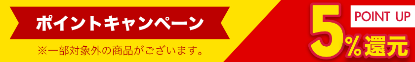 ポイント5％還元！