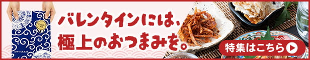 バレンタイン チョコ以外 甘くない おつまみ ギフト 甘いものが苦手