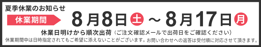 夏季休業のお知らせ