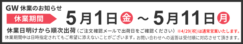GW休業のお知らせ