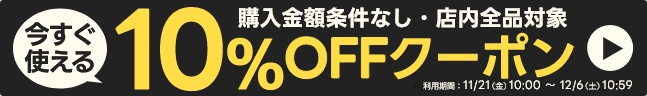 ストア内全品で使える10%OFFクーポン!
