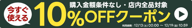 ストア内全品で使える10%OFFクーポン!