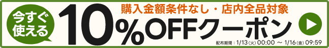 ストア内全品で使える10%OFFクーポン！