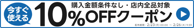 ストア内全品で使える10%OFFクーポン!