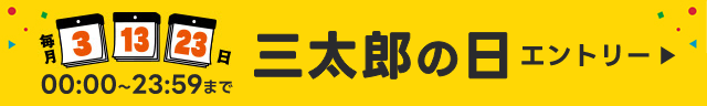 三太郎の日