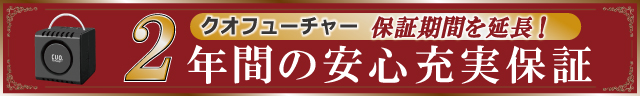 クオフューチャー2年保証