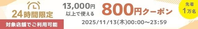 13,000円以上800円オフクーポン