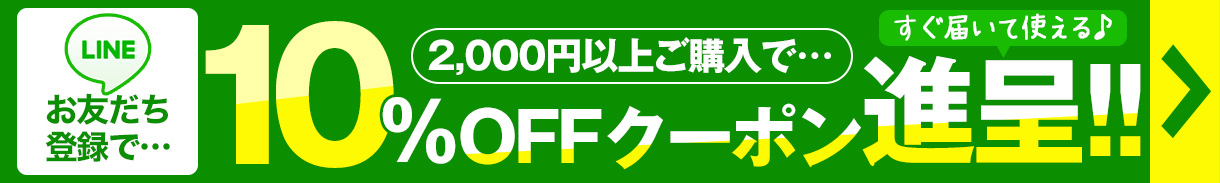 LINEお友だち登録でクーポン進呈