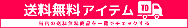 送料無料商品一覧