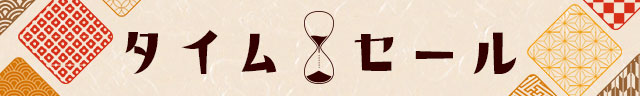 タイムセール