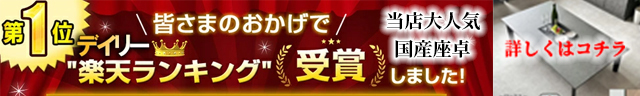 当店大人気座卓テーブルはこちら