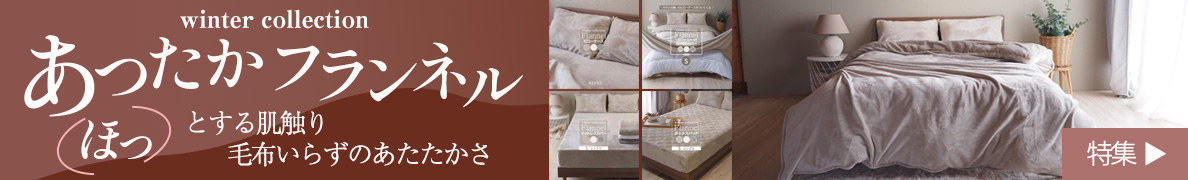 あったかフランネル