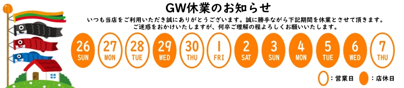 当店は、土日祝お休みとなります