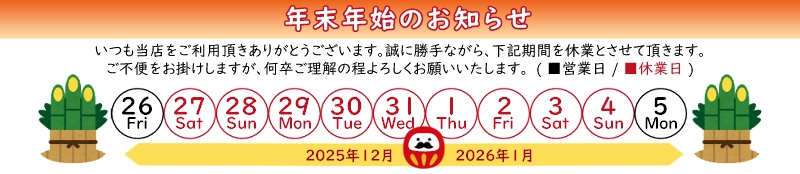年末年始休業:2025年12月27日〜 2026年1月4日