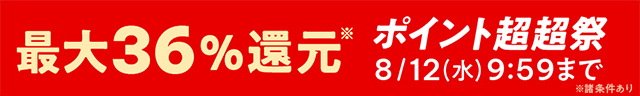 ポイント超超祭 エントリー&購入でポイント最大36%還元