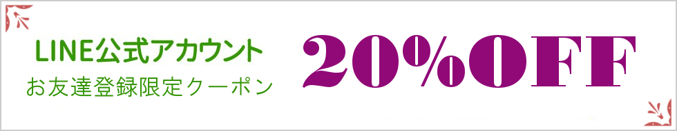 LINE公式アカウント限定クーポンをGET!