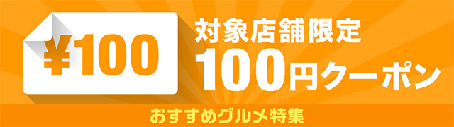 100円クーポン