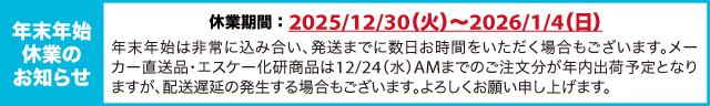 年末年始休業のご案内