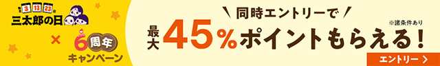 6周年キャンペーンx三太郎の日