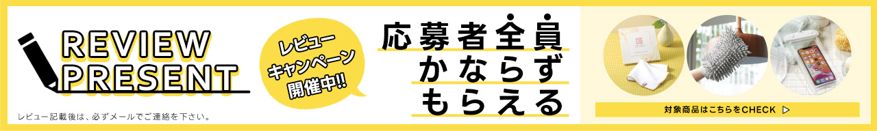 レビューキャンペーン開催中!