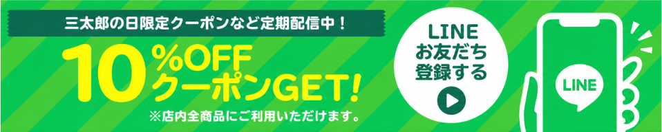 LINE友だち追加で10%OFFクーポンプレゼント!