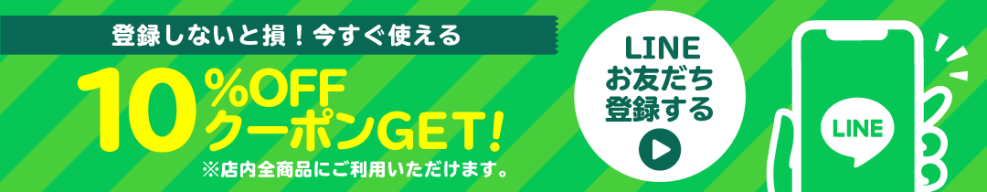LINE友だち追加で10％OFFクーポンプレゼント！