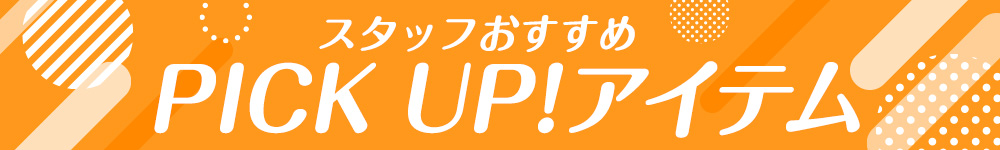 Pick Up アイテム