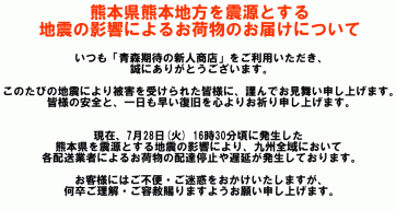 【熊本県熊本地方を震源とする地震の影響によるお荷物のお届けについて】