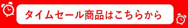 タイムセール商品はこちらから
