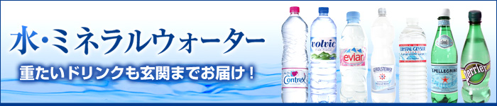 水・ミネラルウォーター