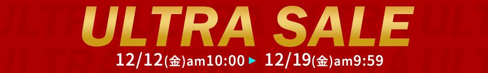 ウルトラセール【12/19(金)9時59分まで】