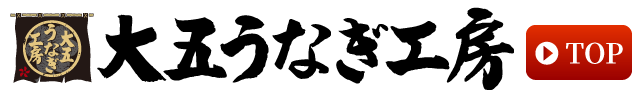 大五うなぎ工房トップ