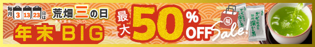 三太郎の日&荒畑三の日タイムセール開催!!
