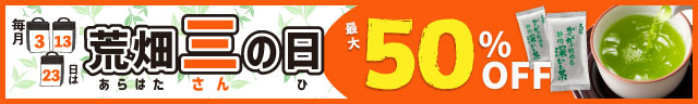 三太郎の日&荒畑三の日タイムセール開催!!