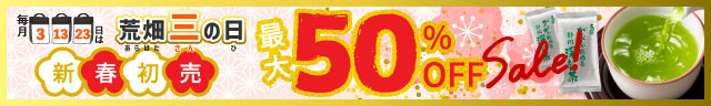 三太郎の日&荒畑三の日タイムセール開催!!