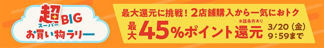 超BIGお買い物ラリー