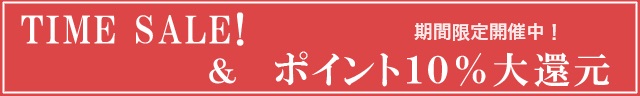 タイムセール＆ポイント10％