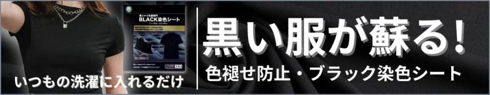 黒染めシート!
