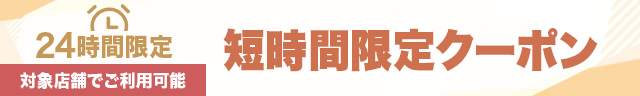 短期間限定クーポン
