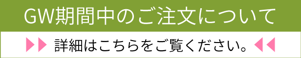 GW休暇のお知らせ